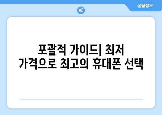 포괄적 가이드| 최저 가격으로 최고의 휴대폰 선택