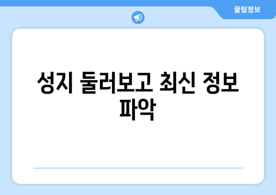 성지 둘러보고 최신 정보 파악