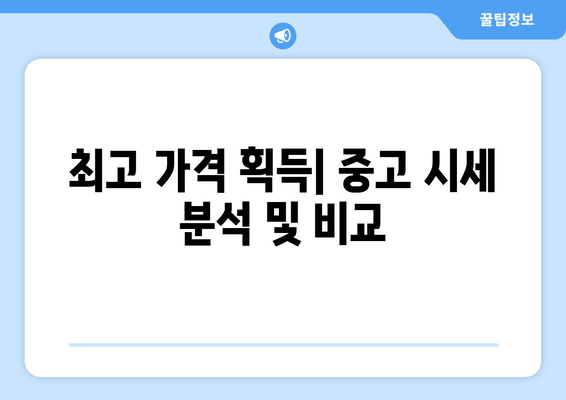 최고 가격 획득| 중고 시세 분석 및 비교