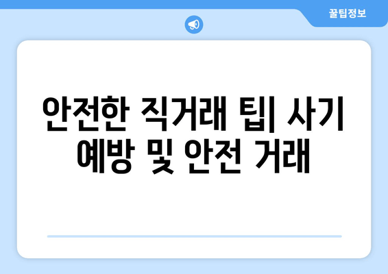 안전한 직거래 팁| 사기 예방 및 안전 거래