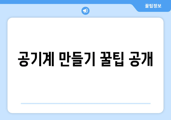 공기계 만들기 꿀팁 공개