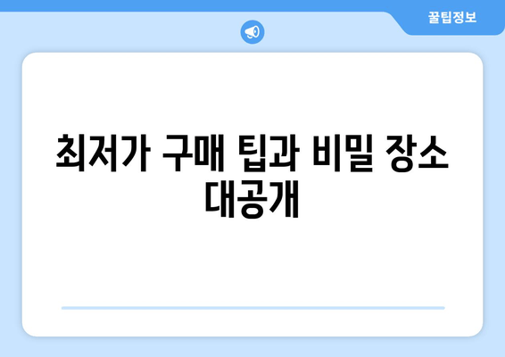 최저가 구매 팁과 비밀 장소 대공개