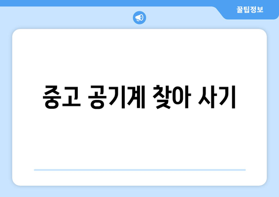 중고 공기계 찾아 사기