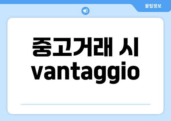 중고거래 시 vantaggio