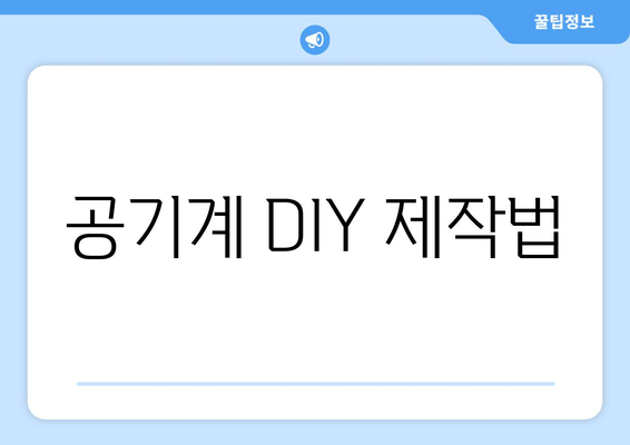 공기계 DIY 제작법