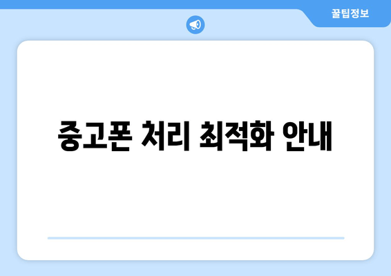 중고폰 처리 최적화 안내