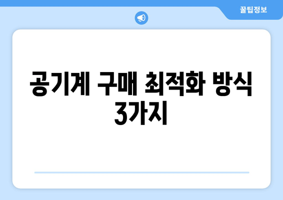 공기계 구매 최적화 방식 3가지