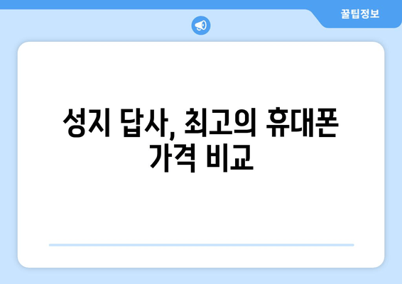 성지 답사, 최고의 휴대폰 가격 비교