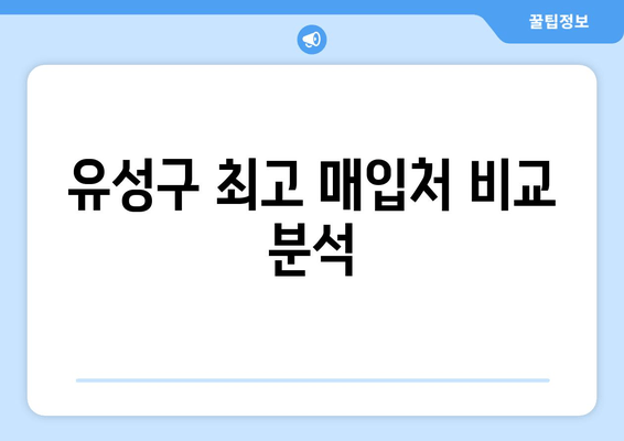 유성구 최고 매입처 비교 분석