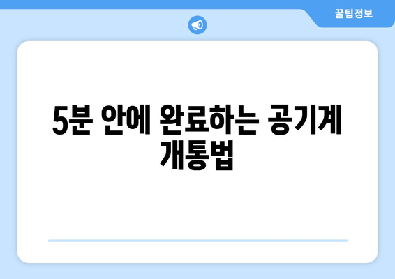 5분 안에 완료하는 공기계 개통법