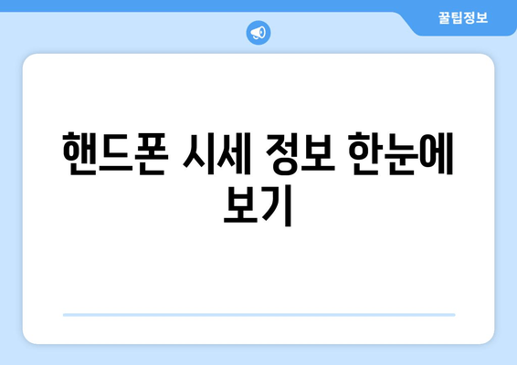 핸드폰 시세 정보 한눈에 보기