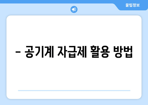 - 공기계 자급제 활용 방법