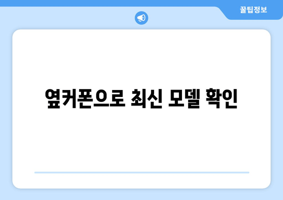 옆커폰으로 최신 모델 확인