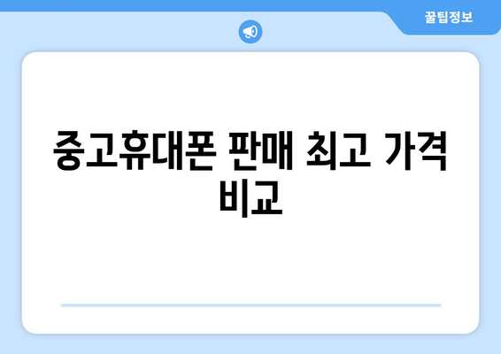 중고휴대폰 판매 최고 가격 비교