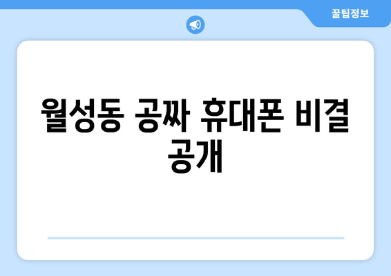 월성동 공짜 휴대폰 비결 공개