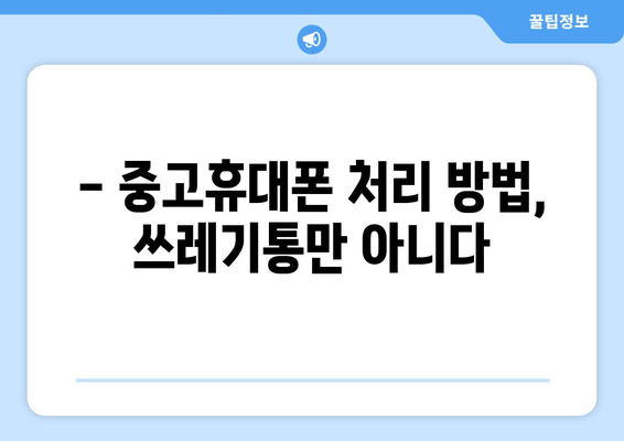 - 중고휴대폰 처리 방법, 쓰레기통만 아니다