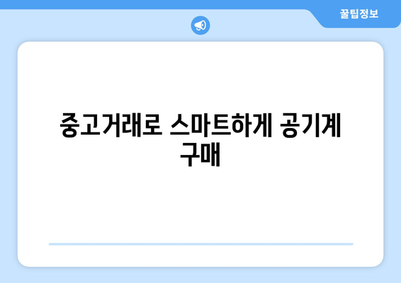 중고거래로 스마트하게 공기계 구매