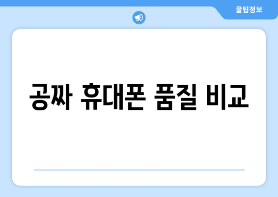 공짜 휴대폰 품질 비교