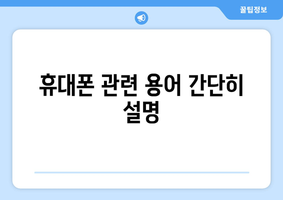 휴대폰 관련 용어 간단히 설명