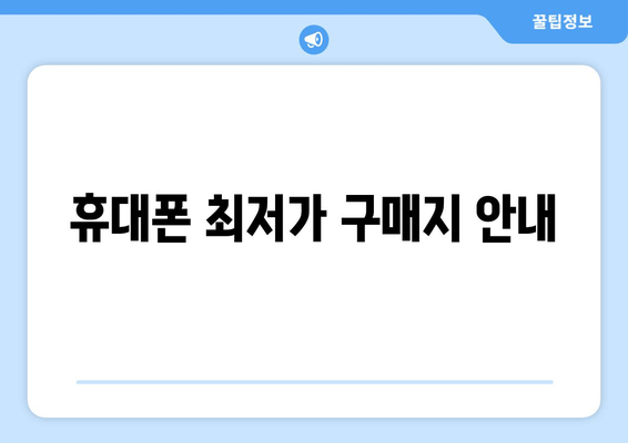 휴대폰 최저가 구매지 안내