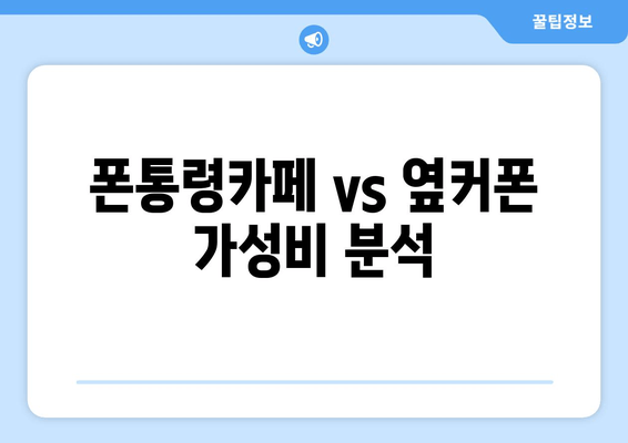 폰통령카페 vs 옆커폰 가성비 분석