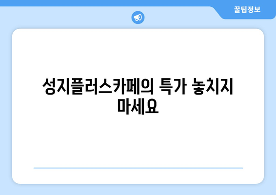 성지플러스카페의 특가 놓치지 마세요