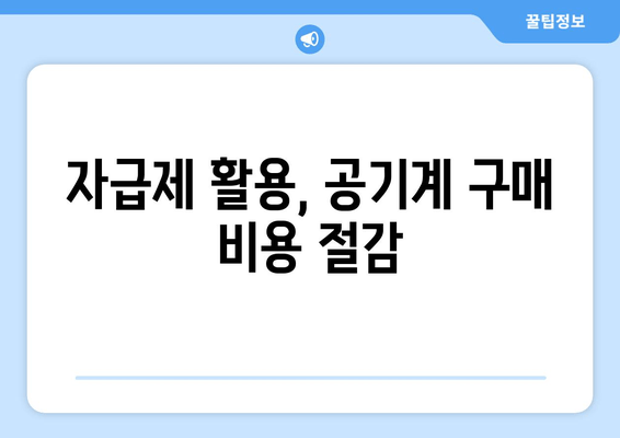 자급제 활용, 공기계 구매 비용 절감