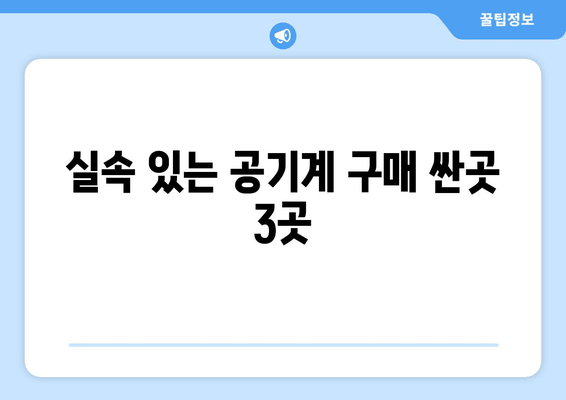 실속 있는 공기계 구매 싼곳 3곳