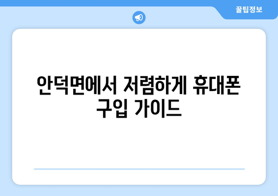 안덕면에서 저렴하게 휴대폰 구입 가이드