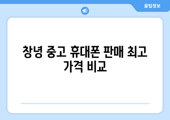 창녕 중고 휴대폰 판매 최고 가격 비교