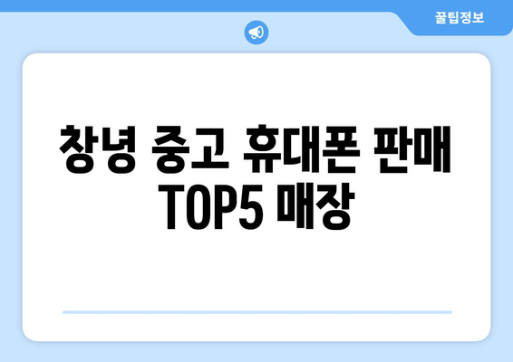 창녕 중고 휴대폰 판매 TOP5 매장