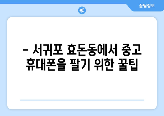 - 서귀포 효돈동에서 중고 휴대폰을 팔기 위한 꿀팁