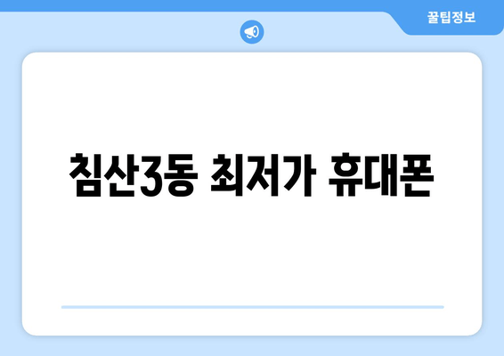 침산3동 최저가 휴대폰