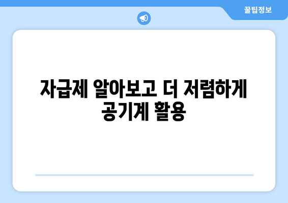 자급제 알아보고 더 저렴하게 공기계 활용