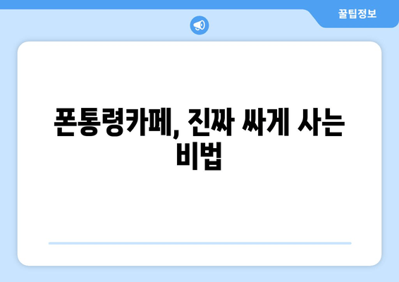 폰통령카페, 진짜 싸게 사는 비법