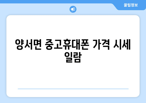 양서면 중고휴대폰 가격 시세 일람