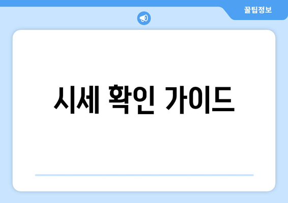 시세 확인 가이드