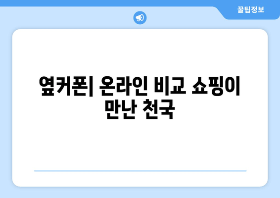 옆커폰| 온라인 비교 쇼핑이 만난 천국