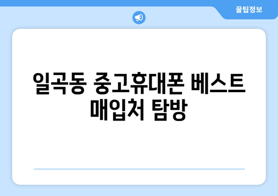 일곡동 중고휴대폰 베스트 매입처 탐방