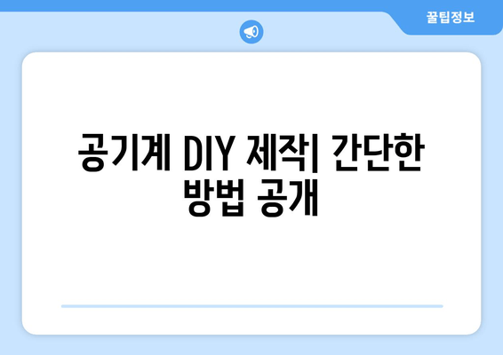 공기계 DIY 제작| 간단한 방법 공개