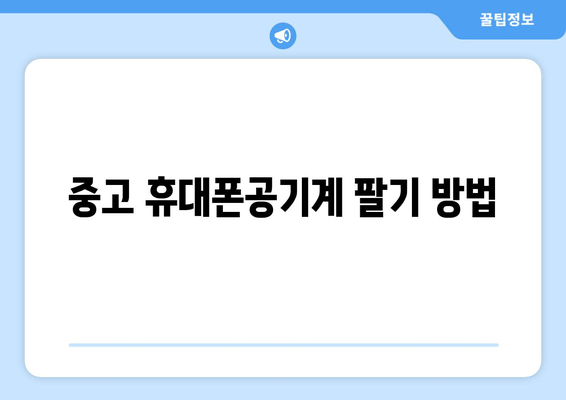 중고 휴대폰공기계 팔기 방법