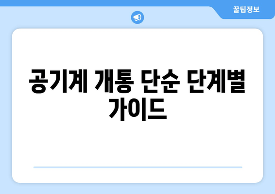 공기계 개통 단순 단계별 가이드