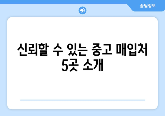 신뢰할 수 있는 중고 매입처 5곳 소개