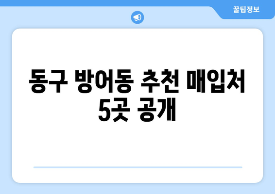 동구 방어동 추천 매입처 5곳 공개