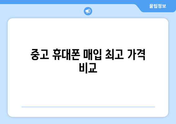 중고 휴대폰 매입 최고 가격 비교