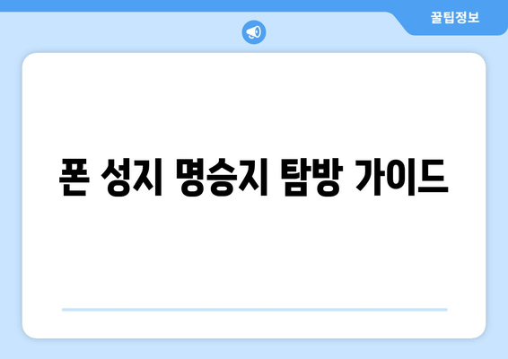 폰 성지 명승지 탐방 가이드