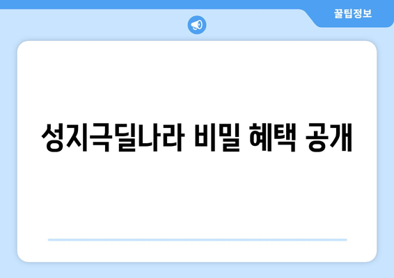 성지극딜나라 비밀 혜택 공개