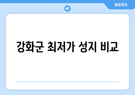 강화군 최저가 성지 비교