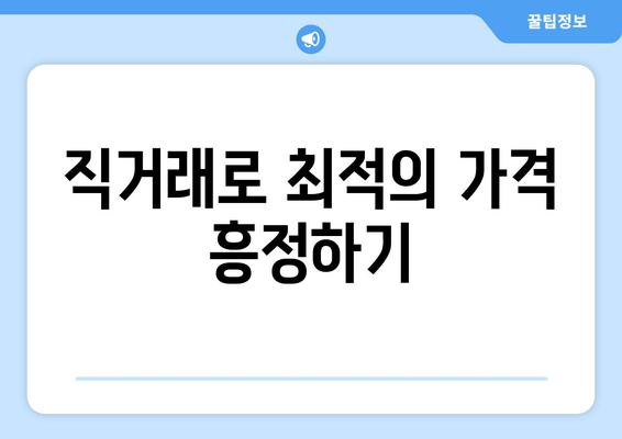 직거래로 최적의 가격 흥정하기