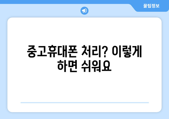 중고휴대폰 처리? 이렇게 하면 쉬워요